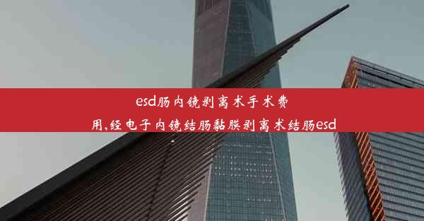 esd肠内镜剥离术手术费用,经电子内镜结肠黏膜剥离术结肠esd