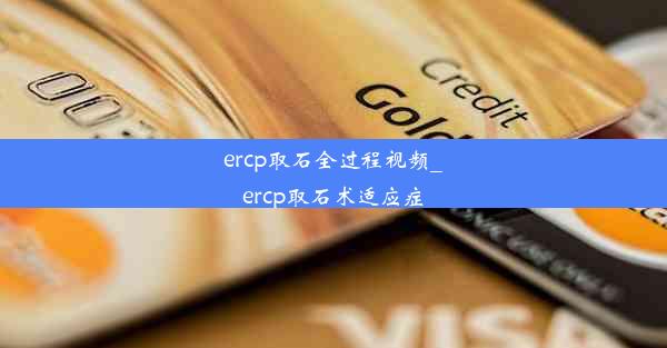 ercp取石全过程视频_ercp取石术适应症