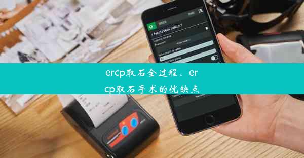 <b>ercp取石全过程、ercp取石手术的优缺点</b>