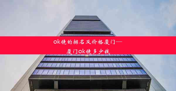 ok镜的排名及价格厦门—厦门ok镜多少钱