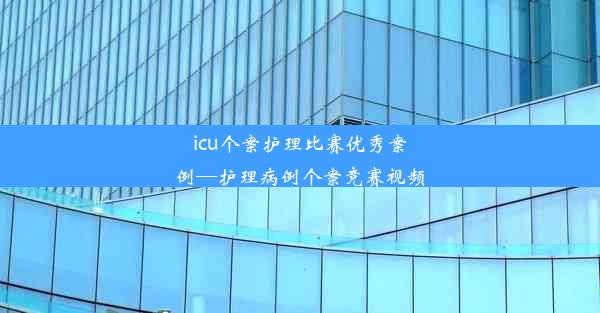 icu个案护理比赛优秀案例—护理病例个案竞赛视频