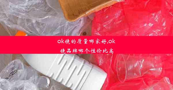 ok镜的质量哪家好,ok镜品牌哪个性价比高