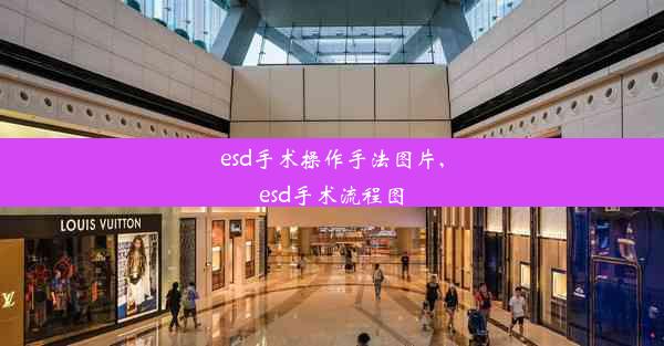 esd手术操作手法图片,esd手术流程图