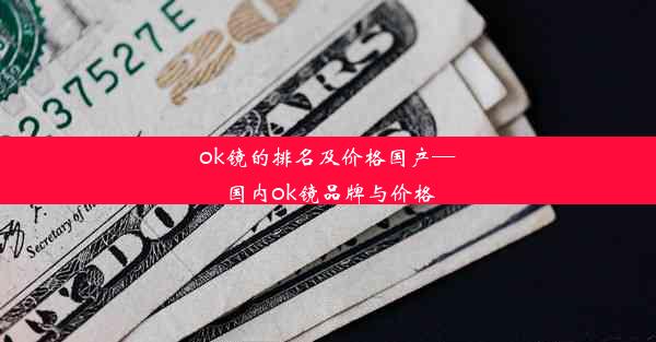 ok镜的排名及价格国产—国内ok镜品牌与价格