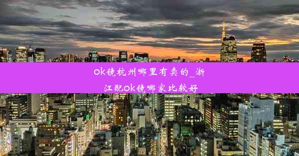 ok镜杭州哪里有卖的_浙江配ok镜哪家比较好