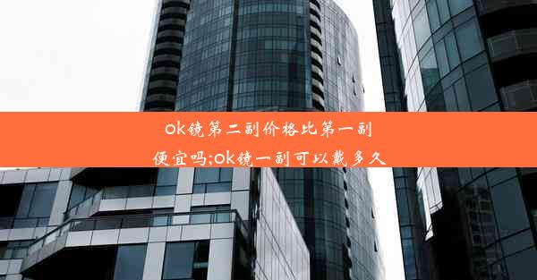 ok镜第二副价格比第一副便宜吗;ok镜一副可以戴多久