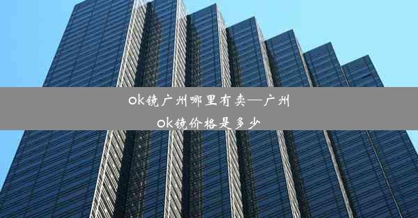 <b>ok镜广州哪里有卖—广州ok镜价格是多少</b>