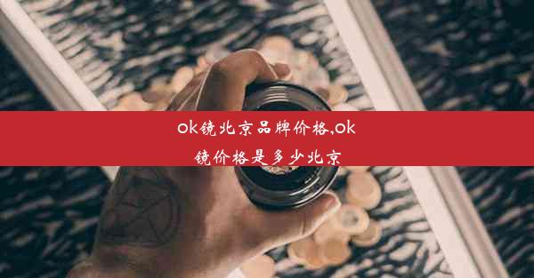 ok镜北京品牌价格,ok镜价格是多少北京