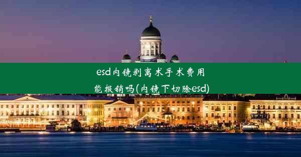 esd内镜剥离术手术费用能报销吗(内镜下切除esd)