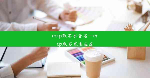 ercp取石术全名—ercp取石术适应症