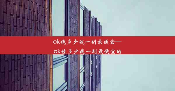 ok镜多少钱一副最便宜—ok镜多少钱一副最便宜的