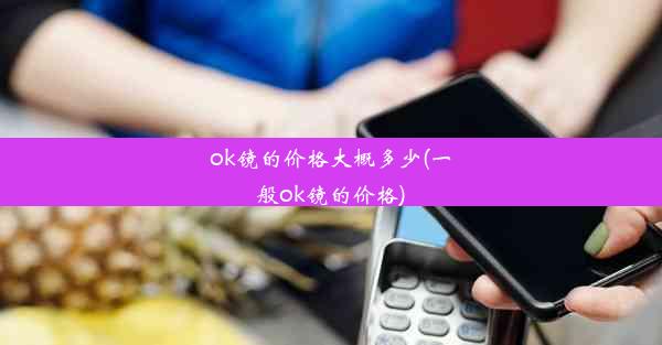 ok镜的价格大概多少(一般ok镜的价格)