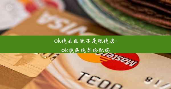 ok镜去医院还是眼镜店-ok镜医院都给配吗