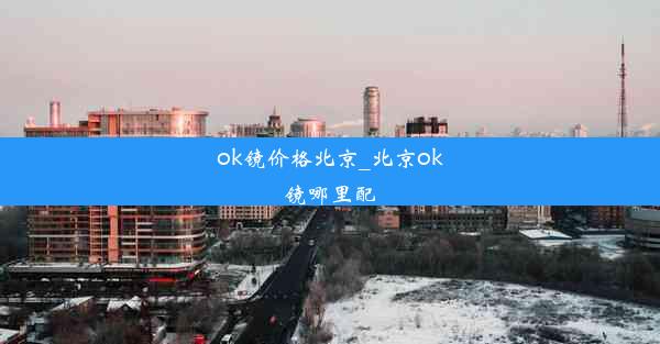 <b>ok镜价格北京_北京ok镜哪里配</b>