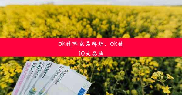 ok镜哪家品牌好、ok镜10大品牌