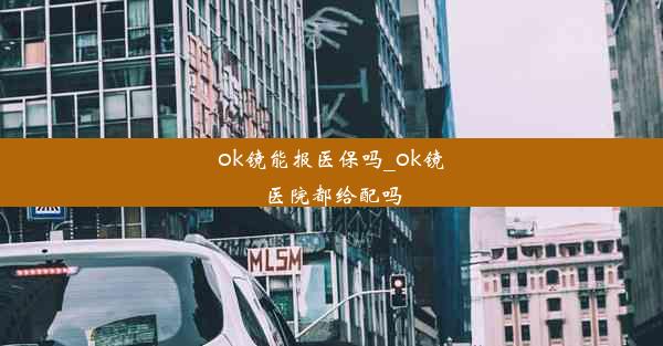 ok镜能报医保吗_ok镜医院都给配吗