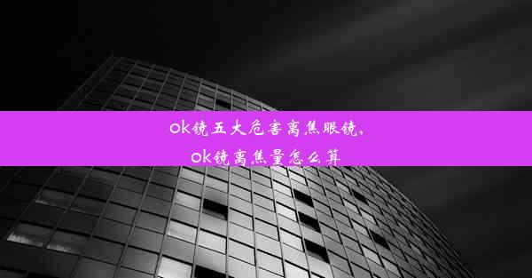 ok镜五大危害离焦眼镜,ok镜离焦量怎么算