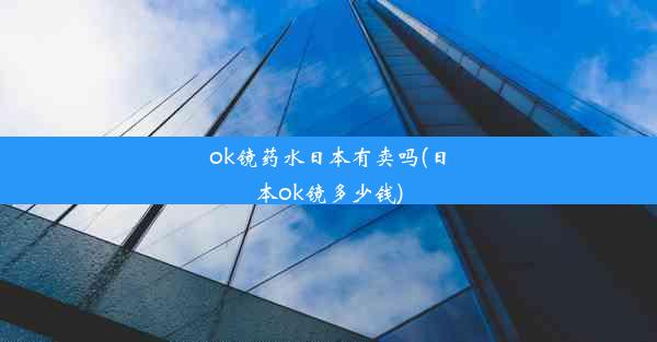 ok镜药水日本有卖吗(日本ok镜多少钱)