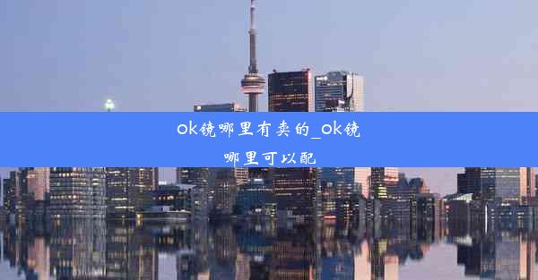 ok镜哪里有卖的_ok镜哪里可以配