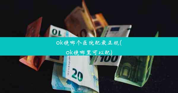 ok镜哪个医院配最正规(ok镜哪里可以配)