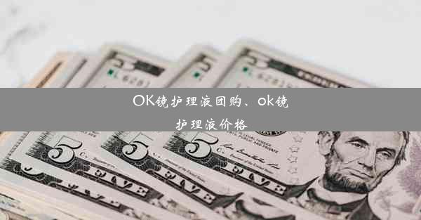 OK镜护理液团购、ok镜护理液价格