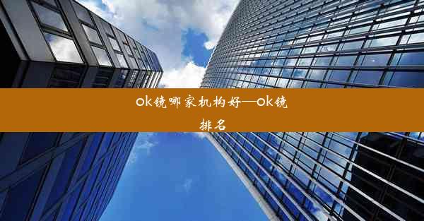 ok镜哪家机构好—ok镜排名