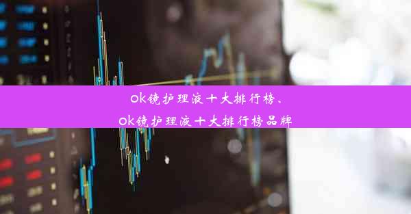 ok镜护理液十大排行榜、ok镜护理液十大排行榜品牌