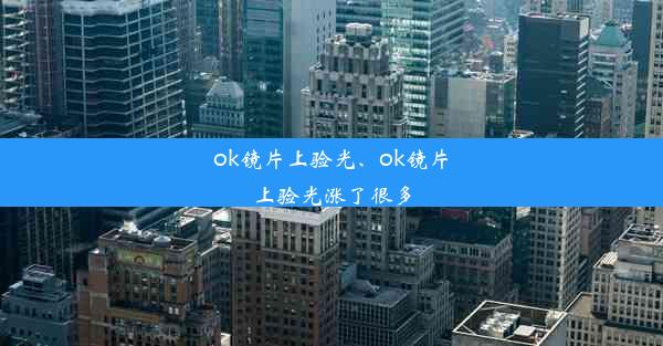 ok镜片上验光、ok镜片上验光涨了很多