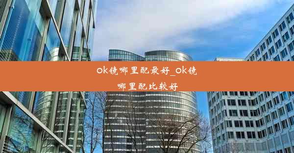 <b>ok镜哪里配最好_ok镜哪里配比较好</b>