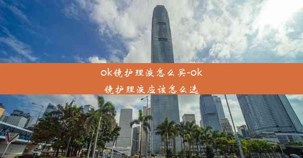 ok镜护理液怎么买-ok镜护理液应该怎么选