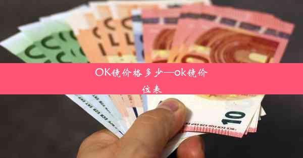 OK镜价格多少—ok镜价位表