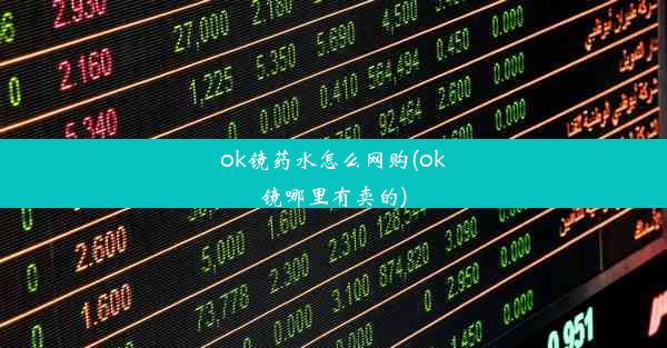 ok镜药水怎么网购(ok镜哪里有卖的)