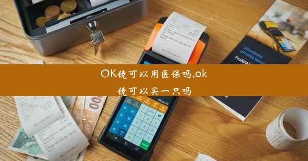 OK镜可以用医保吗,ok镜可以买一只吗