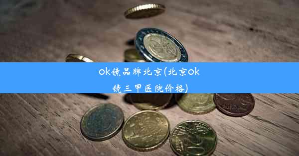 ok镜品牌北京(北京ok镜三甲医院价格)