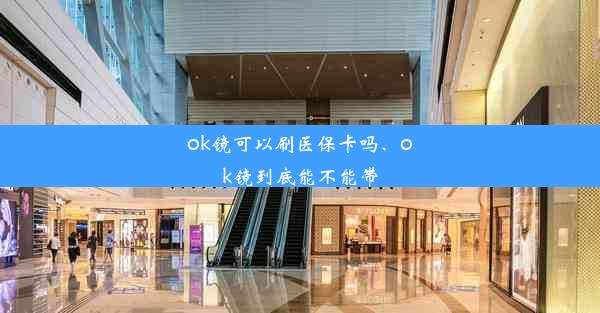 ok镜可以刷医保卡吗、ok镜到底能不能带