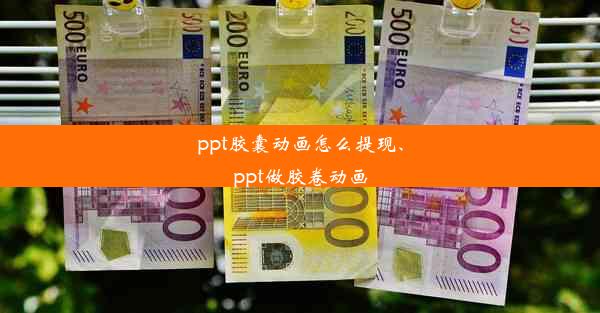 ppt胶囊动画怎么提现、ppt做胶卷动画