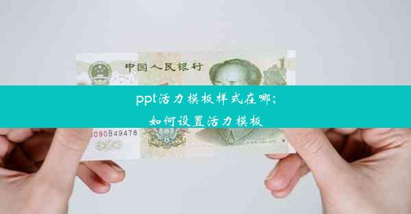 ppt活力模板样式在哪;如何设置活力模板