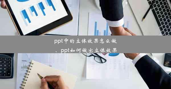 ppt中的立体效果怎么做、ppt如何做出立体效果