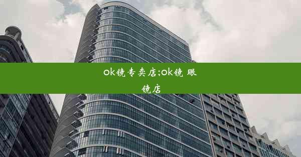 ok镜专卖店;ok镜 眼镜店