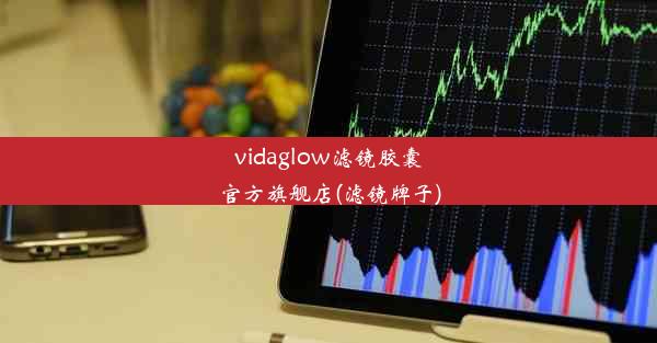 vidaglow滤镜胶囊官方旗舰店(滤镜牌子)