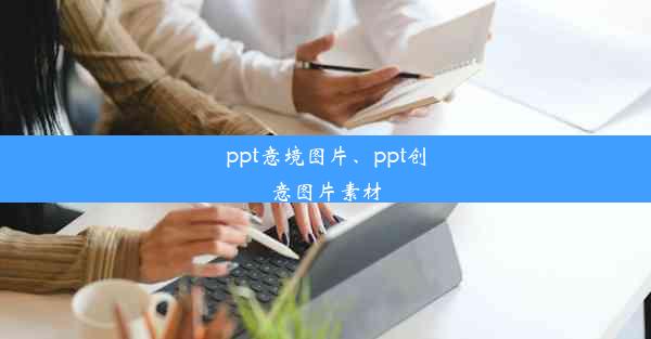 <b>ppt意境图片、ppt创意图片素材</b>