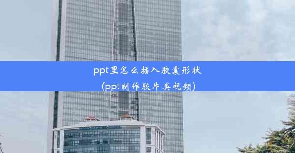 <b>ppt里怎么插入胶囊形状(ppt制作胶片类视频)</b>