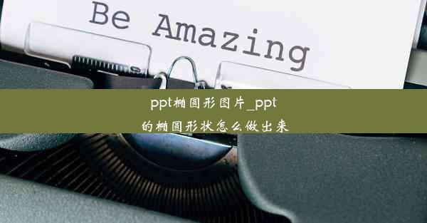 ppt椭圆形图片_ppt的椭圆形状怎么做出来