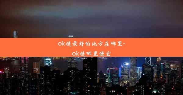 ok镜最好的地方在哪里-ok镜哪里便宜