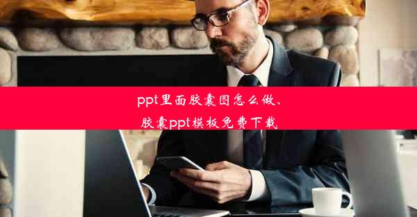 ppt里面胶囊图怎么做、胶囊ppt模板免费下载