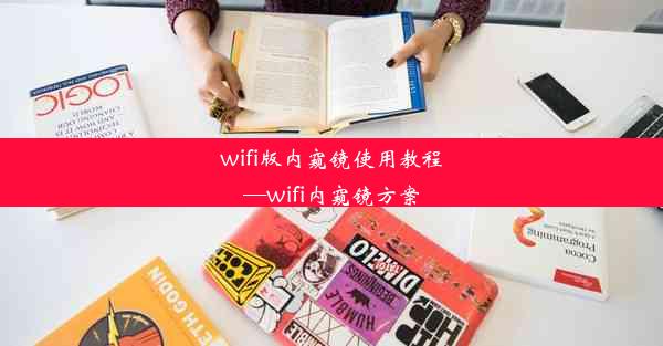 wifi版内窥镜使用教程—wifi内窥镜方案