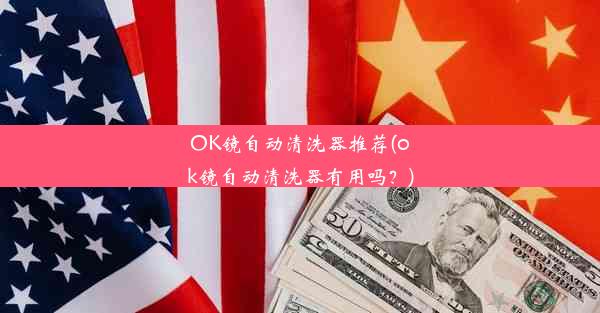 OK镜自动清洗器推荐(ok镜自动清洗器有用吗？)