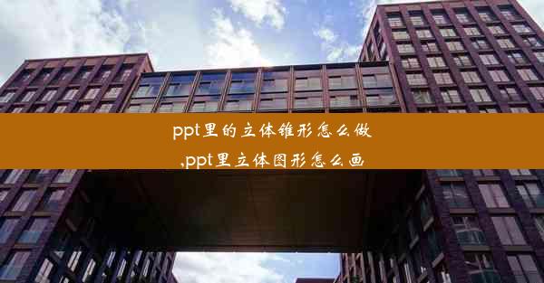 ppt里的立体锥形怎么做,ppt里立体图形怎么画