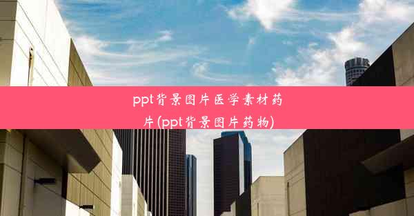 ppt背景图片医学素材药片(ppt背景图片药物)