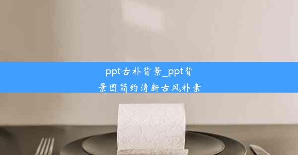 <b>ppt古朴背景_ppt背景图简约清新古风朴素</b>